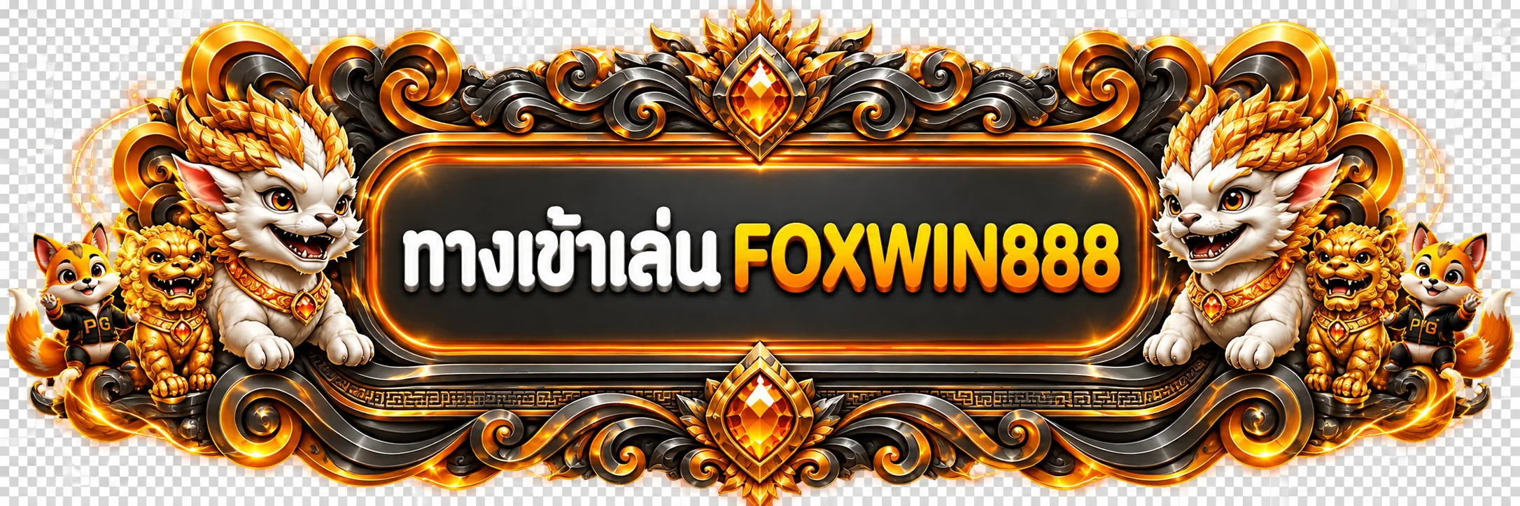 ป้ายทางเข้าเล่น FOXWIN888 พร้อมมาสคอตแฟนตาซี