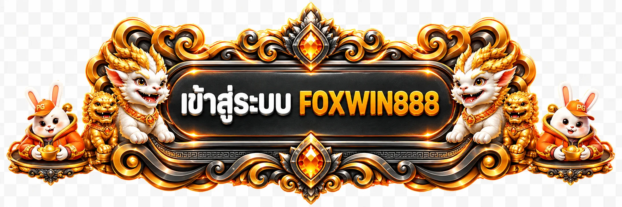 ป้ายเข้าสู่ระบบ FOXWIN888 โทนส้มดำ