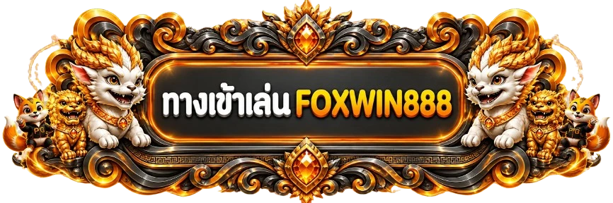 ป้ายเข้าสู่ระบบ FOXWIN888 โทนส้มดำ